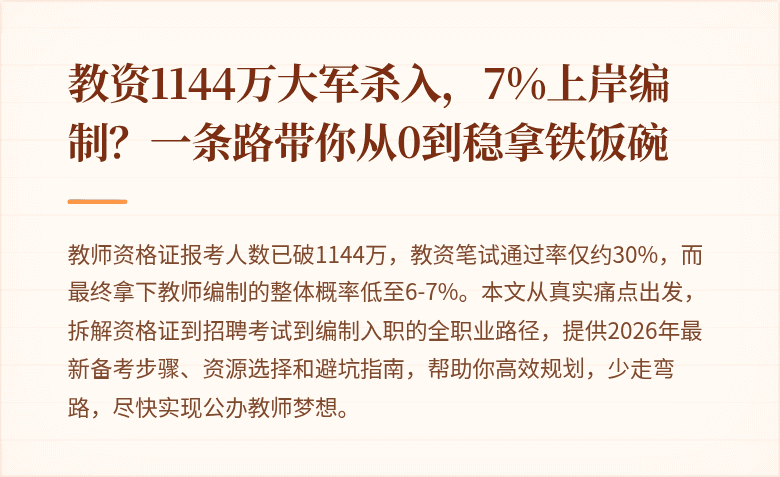 教资1144万大军杀入，7%上岸编制？一条路带你从0到稳拿铁饭碗