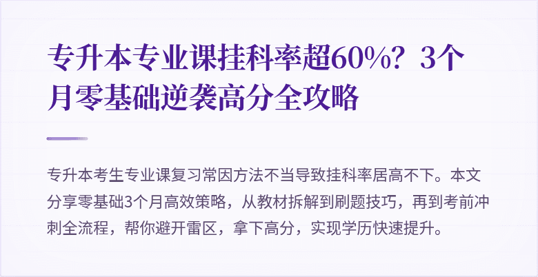 专升本专业课挂科率超60%？3个月零基础逆袭高分全攻略