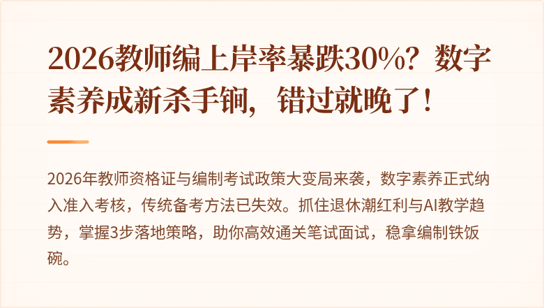 2026教师编上岸率暴跌30%？数字素养成新杀手锏，错过就晚了！