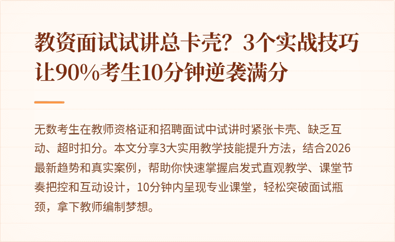 教资面试试讲总卡壳？3个实战技巧让90%考生10分钟逆袭满分