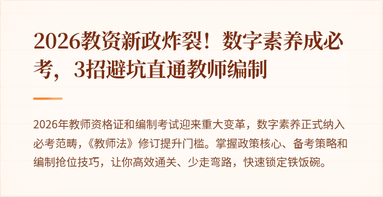2026教资新政炸裂！数字素养成必考，3招避坑直通教师编制
