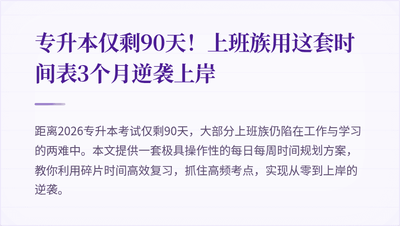 专升本仅剩90天！上班族用这套时间表3个月逆袭上岸