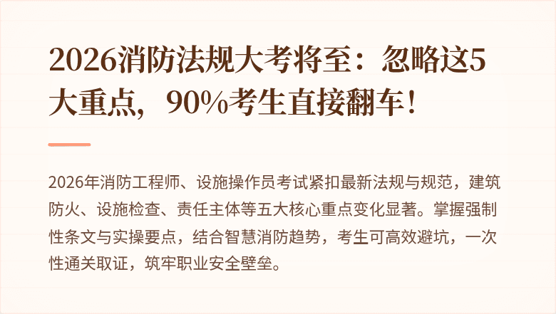 2026消防法规大考将至：忽略这5大重点，90%考生直接翻车！