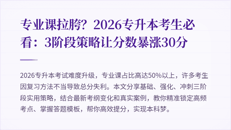 专业课拉胯？2026专升本考生必看：3阶段策略让分数暴涨30分