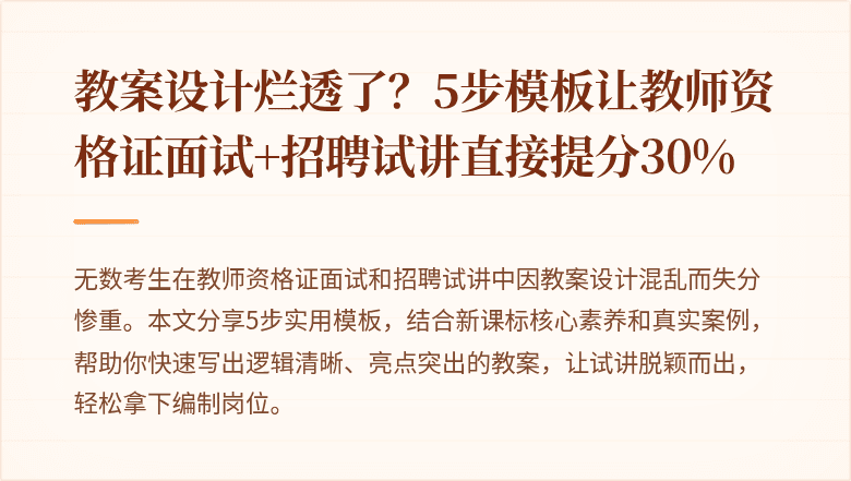 教案设计烂透了？5步模板让教师资格证面试+招聘试讲直接提分30%