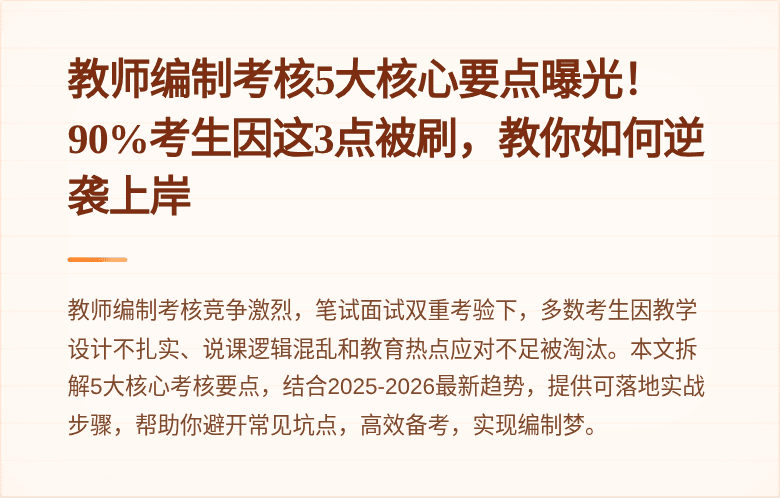 教师编制考核5大核心要点曝光！90%考生因这3点被刷，教你如何逆袭上岸