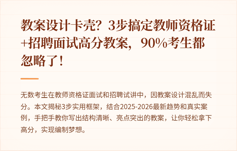 教案设计卡壳？3步搞定教师资格证+招聘面试高分教案，90%考生都忽略了！