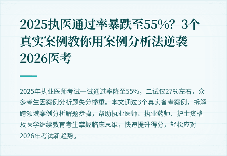 2025执医通过率暴跌至55%？3个真实案例教你用案例分析法逆袭2026医考