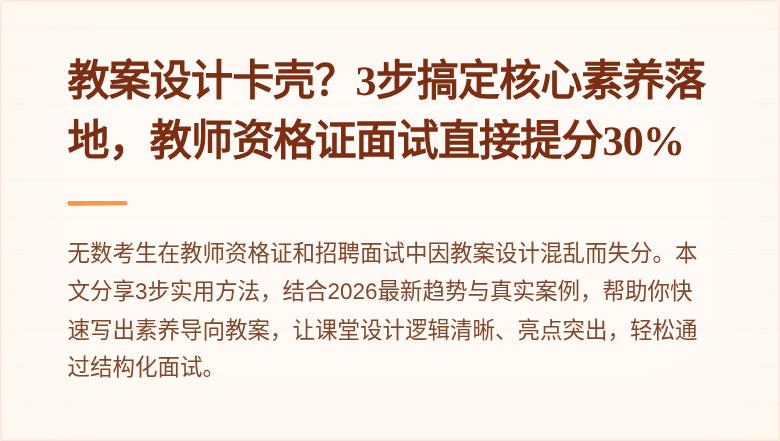 教案设计卡壳？3步搞定核心素养落地，教师资格证面试直接提分30%