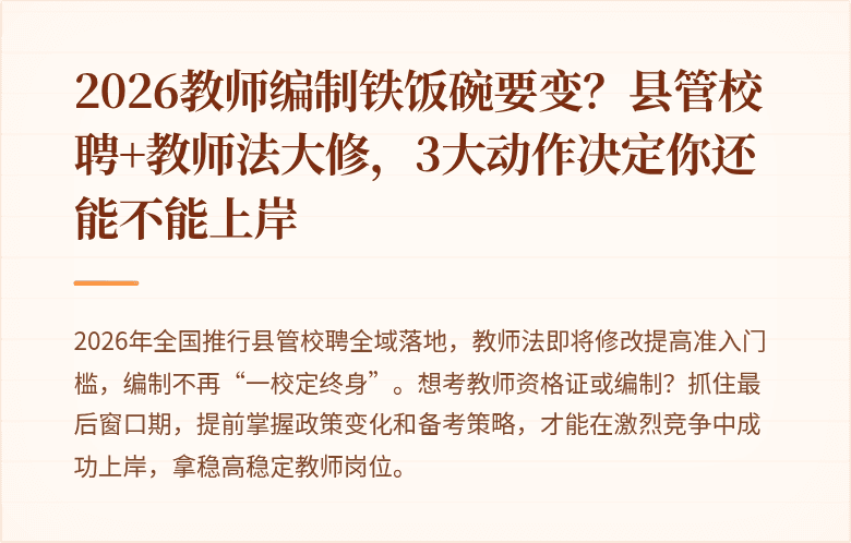 2026教师编制铁饭碗要变？县管校聘+教师法大修，3大动作决定你还能不能上岸
