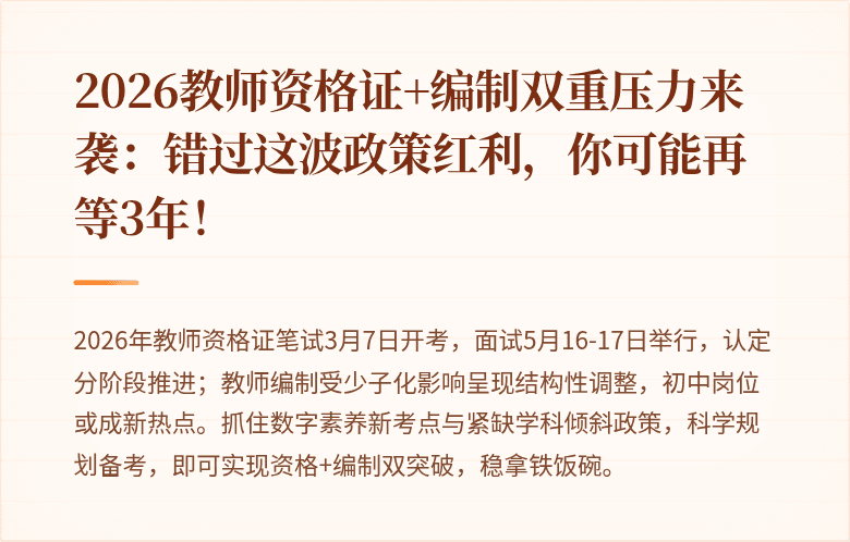 2026教师资格证+编制双重压力来袭:错过这波政策红利,你可能再等3年!