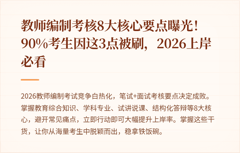 教师编制考核8大核心要点曝光！90%考生因这3点被刷，2026上岸必看
