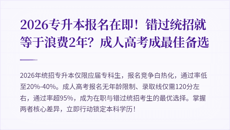 2026专升本报名在即！错过统招就等于浪费2年？成人高考成最佳备选