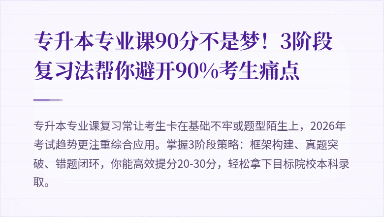 专升本专业课90分不是梦！3阶段复习法帮你避开90%考生痛点