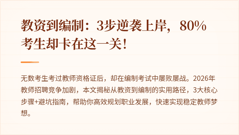 教资到编制：3步逆袭上岸，80%考生却卡在这一关！