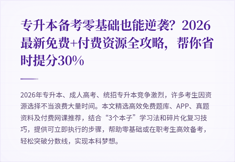 专升本备考零基础也能逆袭？2026最新免费+付费资源全攻略，帮你省时提分30%