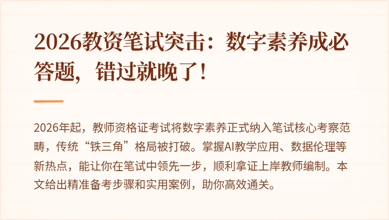 2026教资笔试突击：数字素养成必答题，错过就晚了！