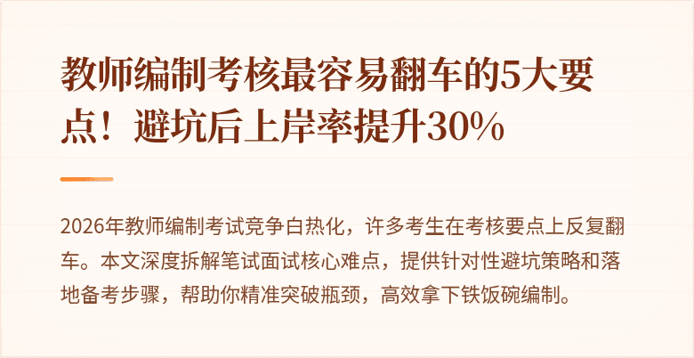 教师编制考核最容易翻车的5大要点！避坑后上岸率提升30%