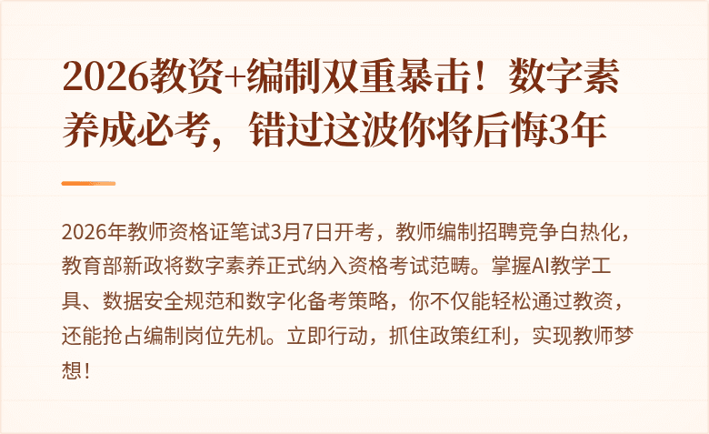 2026教资+编制双重暴击！数字素养成必考，错过这波你将后悔3年