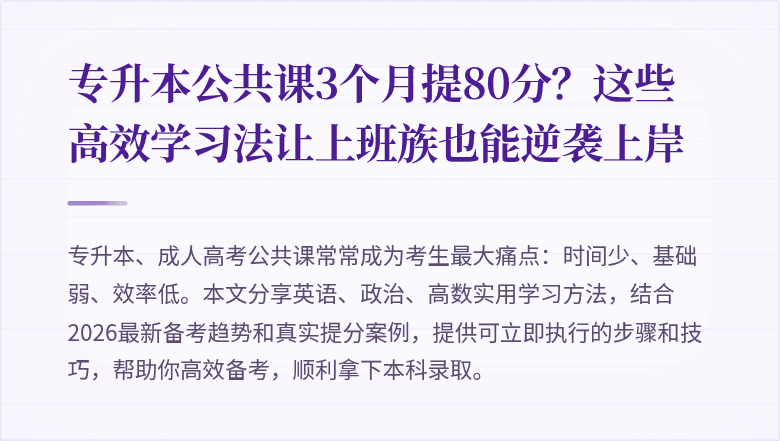 专升本公共课3个月提80分？这些高效学习法让上班族也能逆袭上岸