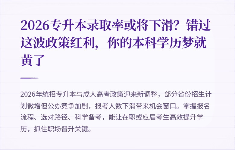 2026专升本录取率或将下滑？错过这波政策红利，你的本科学历梦就黄了