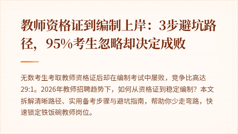 教师资格证到编制上岸：3步避坑路径，95%考生忽略却决定成败