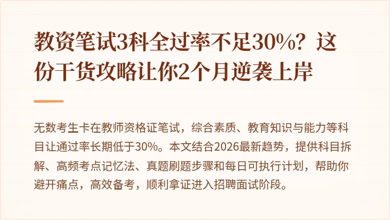 教资笔试3科全过率不足30%？这份干货攻略让你2个月逆袭上岸