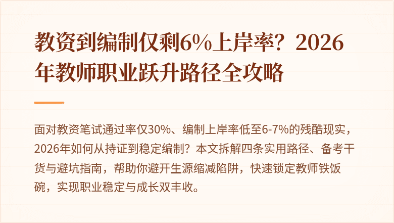 教资到编制仅剩6%上岸率？2026年教师职业跃升路径全攻略