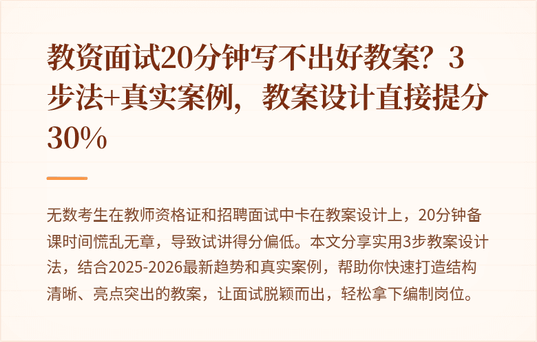 教资面试20分钟写不出好教案？3步法+真实案例，教案设计直接提分30%