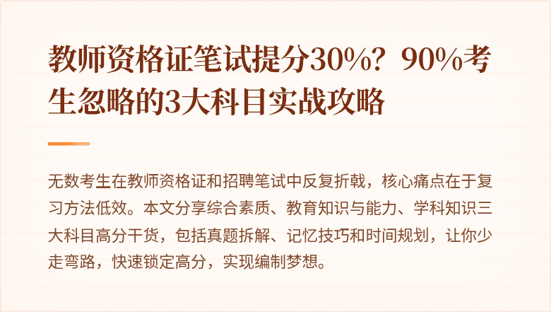 教师资格证笔试提分30%？90%考生忽略的3大科目实战攻略
