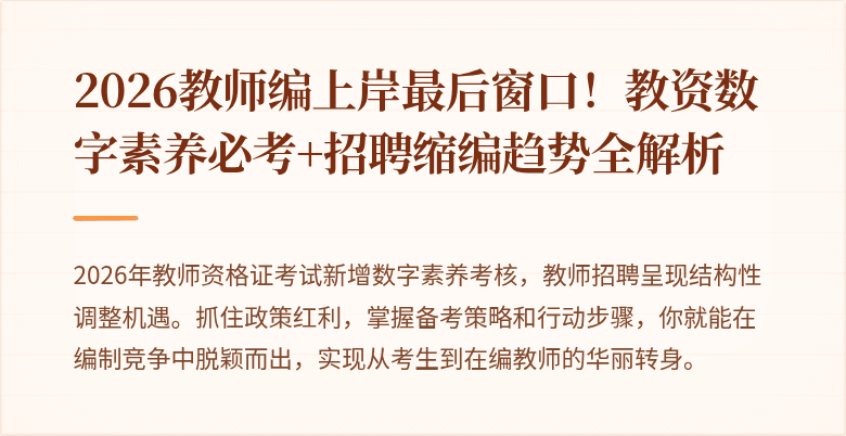 2026教师编上岸最后窗口！教资数字素养必考+招聘缩编趋势全解析