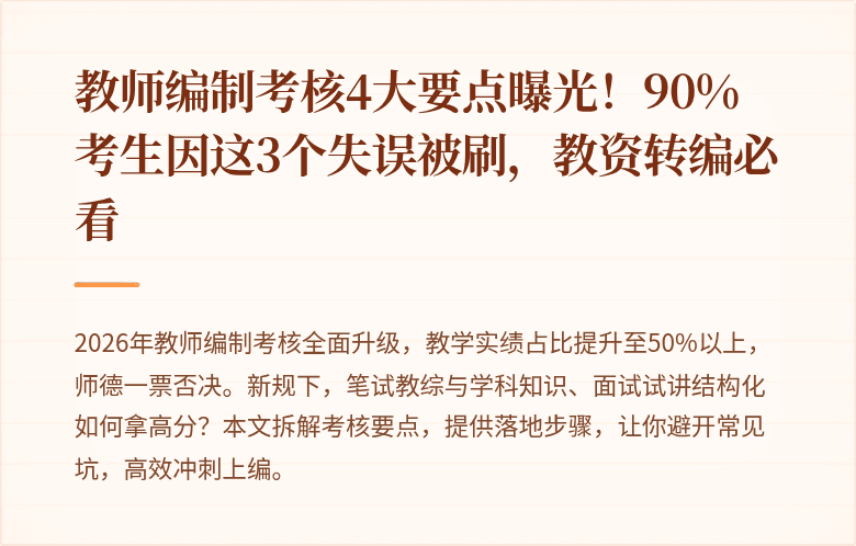 教师编制考核4大要点曝光！90%考生因这3个失误被刷，教资转编必看