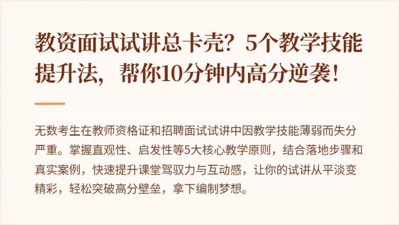 教资面试试讲总卡壳？5个教学技能提升法，帮你10分钟内高分逆袭！