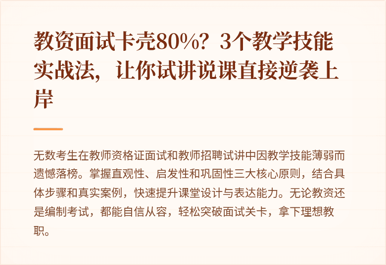 教资面试卡壳80%？3个教学技能实战法，让你试讲说课直接逆袭上岸