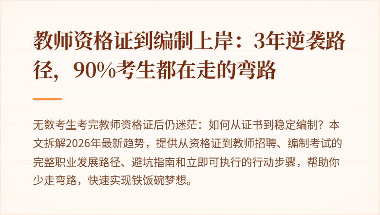 教师资格证到编制上岸：3年逆袭路径，90%考生都在走的弯路