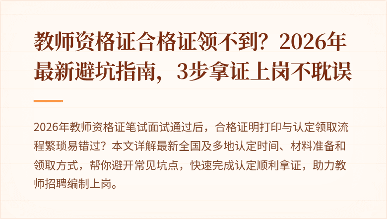 教师资格证合格证领不到？2026年最新避坑指南，3步拿证上岗不耽误