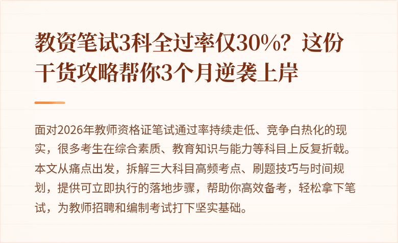 教资笔试3科全过率仅30%？这份干货攻略帮你3个月逆袭上岸