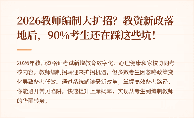 2026教师编制大扩招？教资新政落地后，90%考生还在踩这些坑！