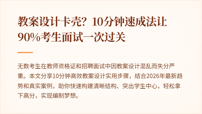 教案设计卡壳？10分钟速成法让90%考生面试一次过关