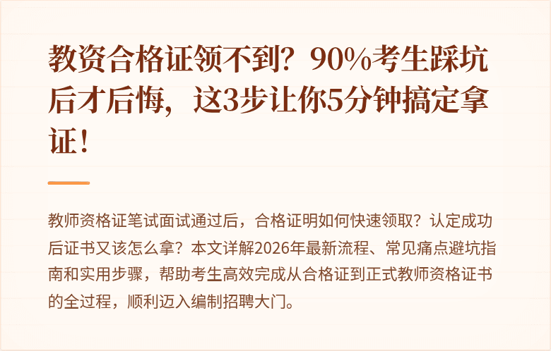 教资合格证领不到?90%考生踩坑后才后悔,这3步让你5分钟搞定拿证!