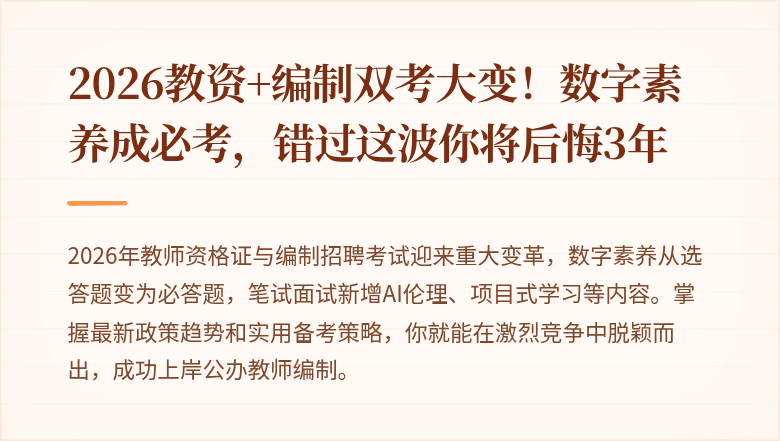 2026教资+编制双考大变！数字素养成必考，错过这波你将后悔3年