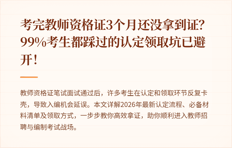 考完教师资格证3个月还没拿到证？99%考生都踩过的认定领取坑已避开！
