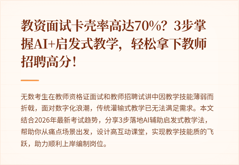 教资面试卡壳率高达70%？3步掌握AI+启发式教学，轻松拿下教师招聘高分！