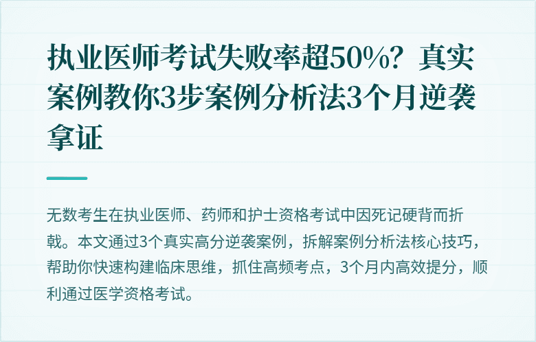 执业医师考试失败率超50%？真实案例教你3步案例分析法3个月逆袭拿证
