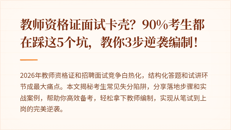 教师资格证面试卡壳？90%考生都在踩这5个坑，教你3步逆袭编制！