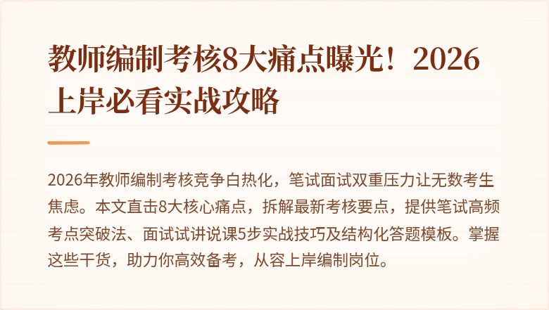 教师编制考核8大痛点曝光！2026上岸必看实战攻略