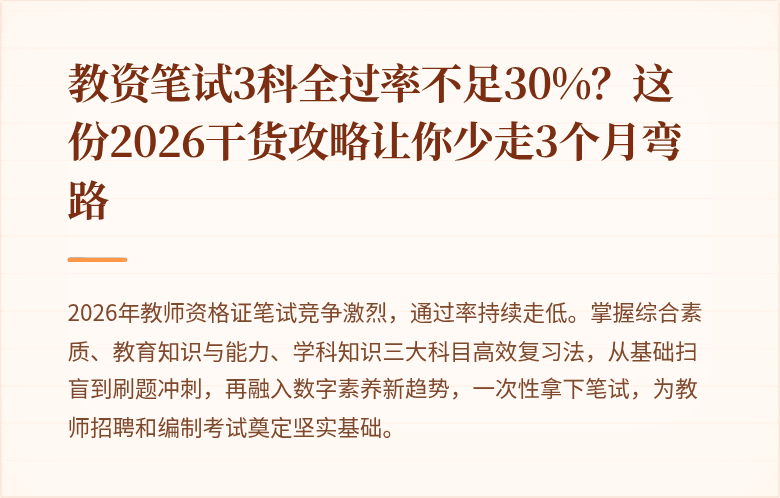 教资笔试3科全过率不足30%？这份2026干货攻略让你少走3个月弯路