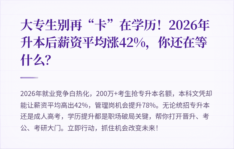 大专生别再“卡”在学历！2026年升本后薪资平均涨42%，你还在等什么？