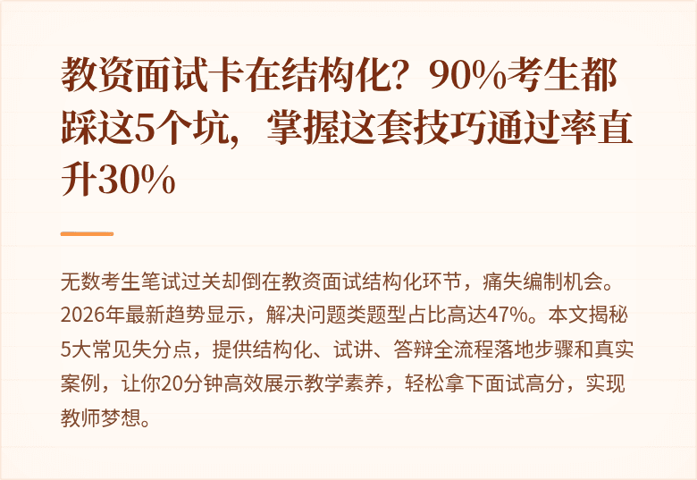 教资面试卡在结构化？90%考生都踩这5个坑，掌握这套技巧通过率直升30%