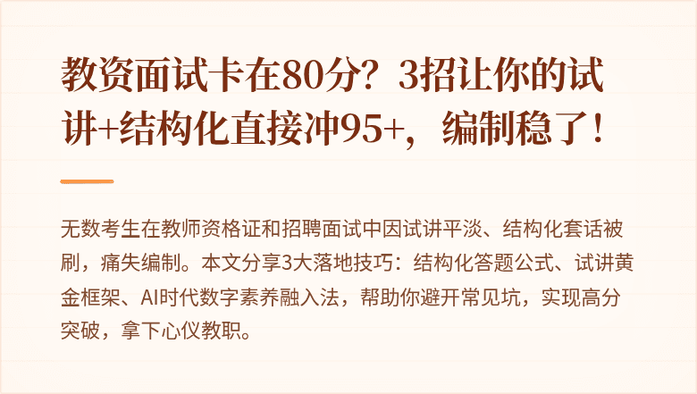 教资面试卡在80分？3招让你的试讲+结构化直接冲95+，编制稳了！